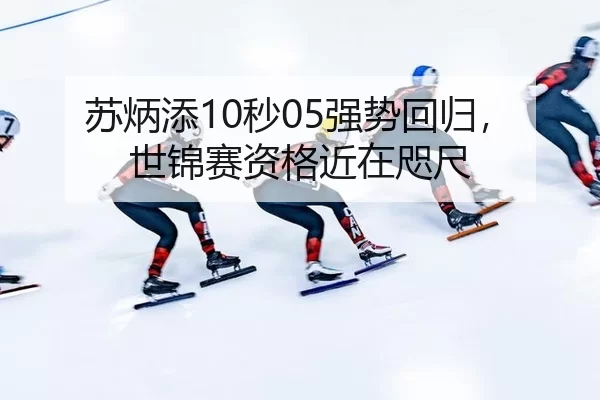 su-bing-tian-miao-qiang-shi-hui-gui-shi-jin-sai-zi-ge-jin-zai-zhi-chi-2-942.jpg