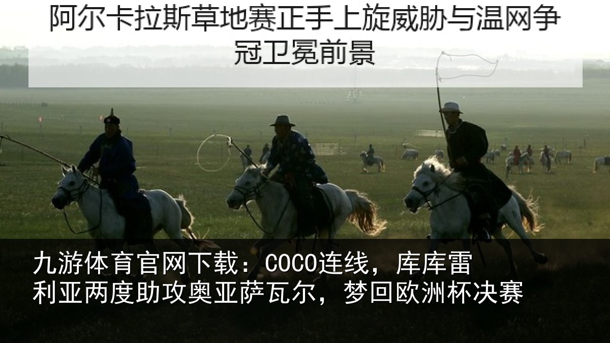 九游体育官网下载：COCO连线，库库雷利亚两度助攻奥亚萨瓦尔，梦回欧洲杯决赛