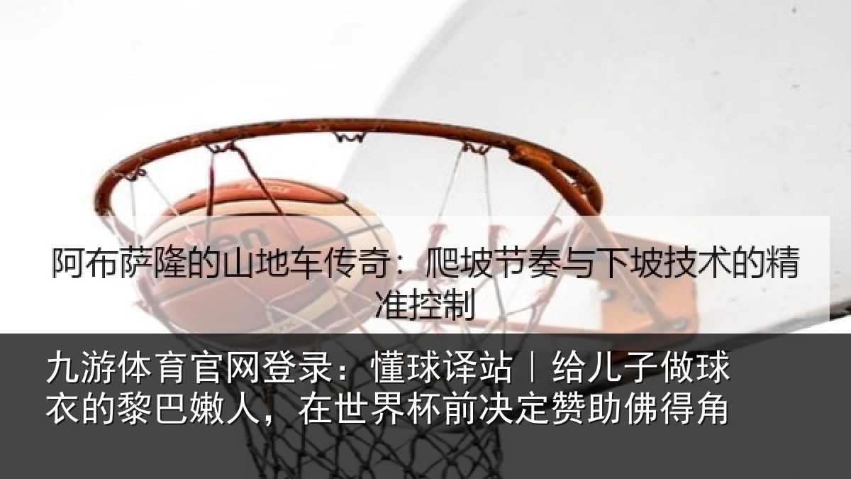 九游体育官网登录：懂球相关情况的黎相关情况决定赞助佛得角