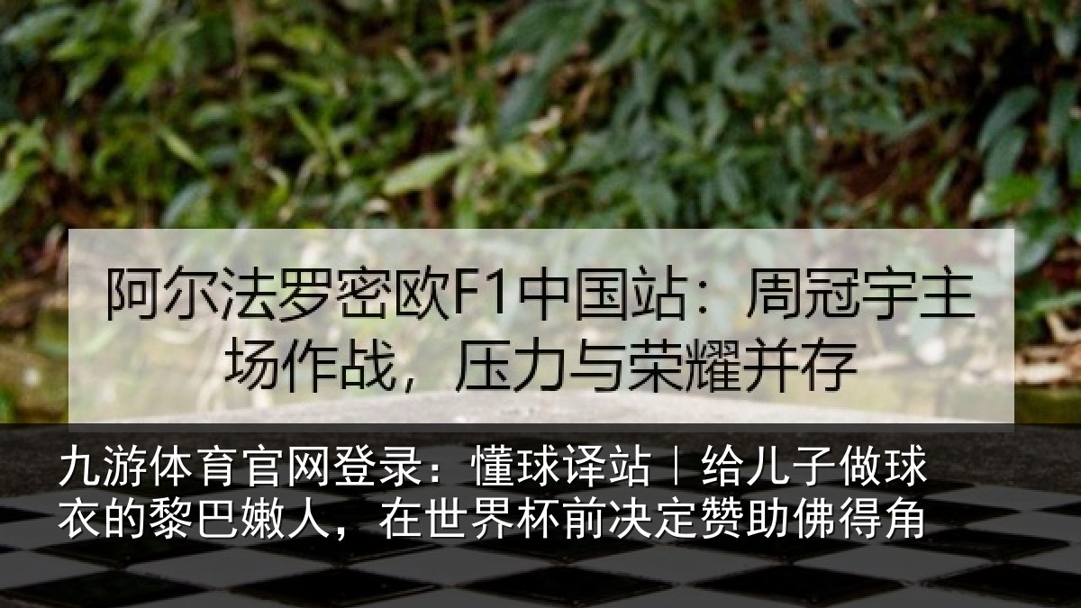 九游体育官网登录：懂球相关情况的黎相关情况决定赞助佛得角