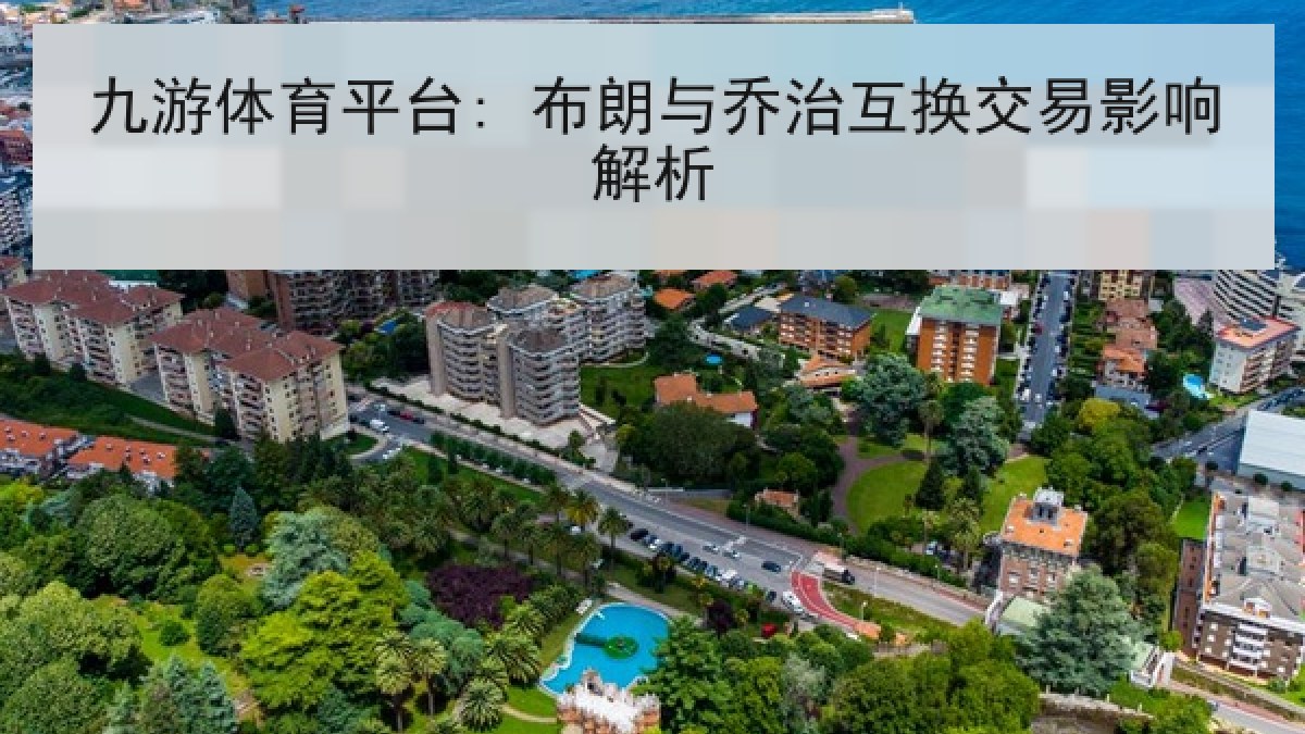 九游体育平台: 布朗与乔治互换交易影响解析