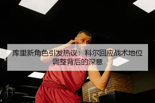 ku-li-xin-jue-se-yin-fa-re-yi-ke-er-hui-ying-zhan-shu-di-wei-tiao-zheng-bei-hou-de-shen-yi-3-960.jpg