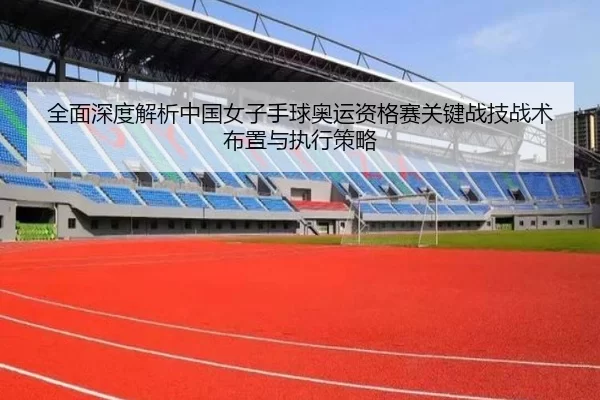 quan-mian-shen-du-jie-xi-zhong-guo-nv-zi-shou-qiu-ao-yun-zi-ge-sai-guan-jian-zhan-ji-zhan-shu-bu-zhi-yu-zhi-xing-ce-lve-3-782.jpg