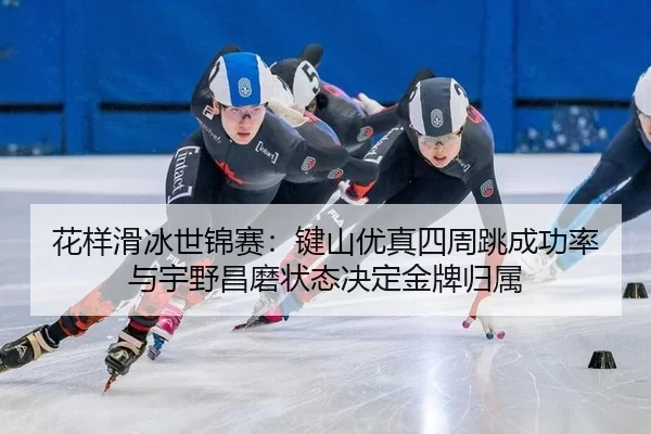 hua-yang-hua-bing-shi-jin-sai-jian-shan-you-zhen-si-zhou-tiao-cheng-gong-lv-yu-yu-ye-chang-mo-zhuang-tai-jue-ding-jin-2-718.jpg