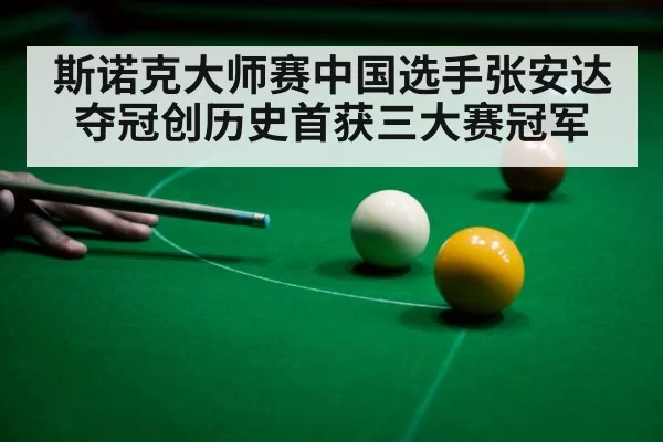 斯诺克大师赛中国选手张安达夺冠创历史首获三大赛冠军