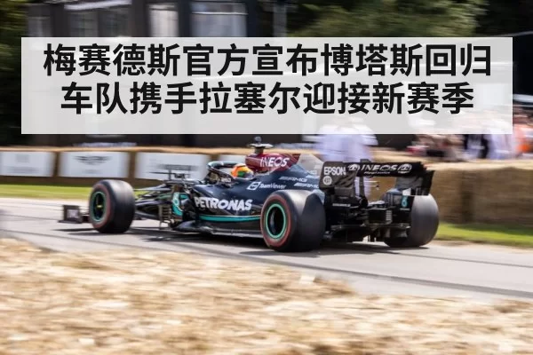 梅赛德斯官方宣布博塔斯回归车队携手拉塞尔迎接新赛季