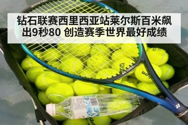 钻石联赛西里西亚站莱尔斯百米飙出9秒80 创造赛季世界最好成绩
