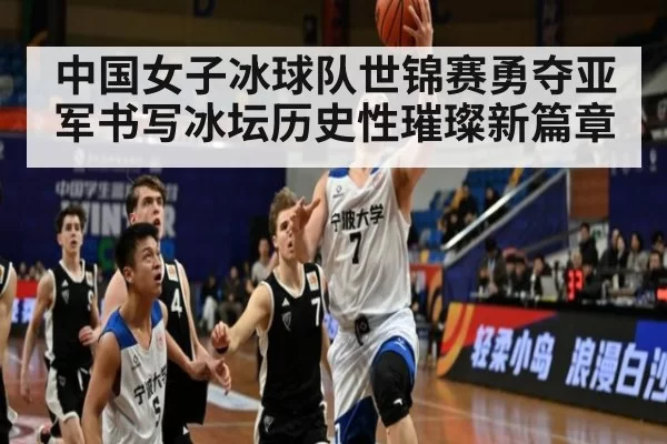 中国女子冰球队世锦赛勇夺亚军书写冰坛历史性璀璨新篇章