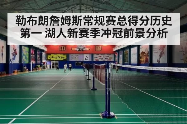 勒布朗詹姆斯常规赛总得分历史第一 湖人新赛季冲冠前景分析