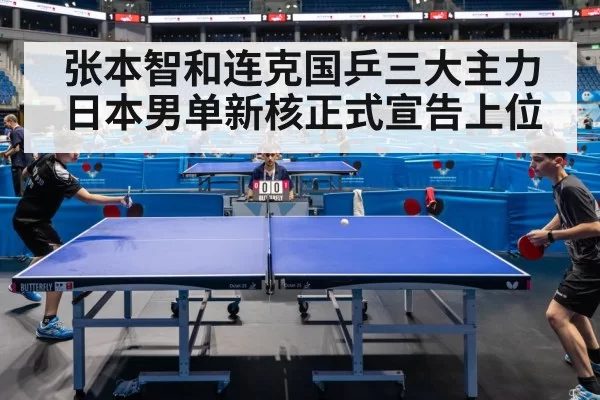张本智和连克国乒三大主力日本男单新核正式宣告上位
