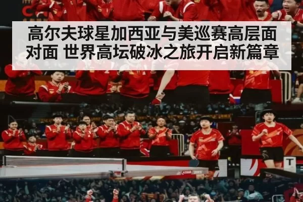 高尔夫球星加西亚与美巡赛高层面对面 世界高坛破冰之旅开启新篇章
