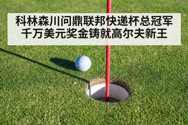 科林森川问鼎联邦快递杯总冠军 千万美元奖金铸就高尔夫新王